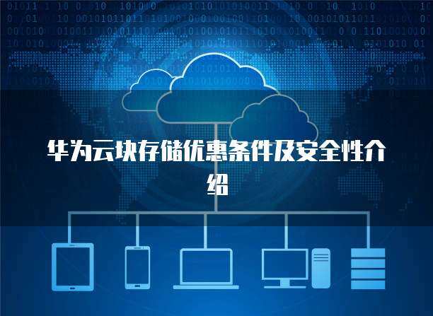 數據存儲安全性與數據處理服務 構筑數字時代的信任基石